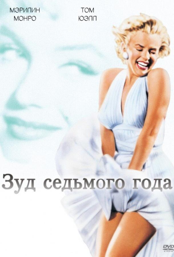 Фильм Зуд седьмого года 1955 смотреть онлайн