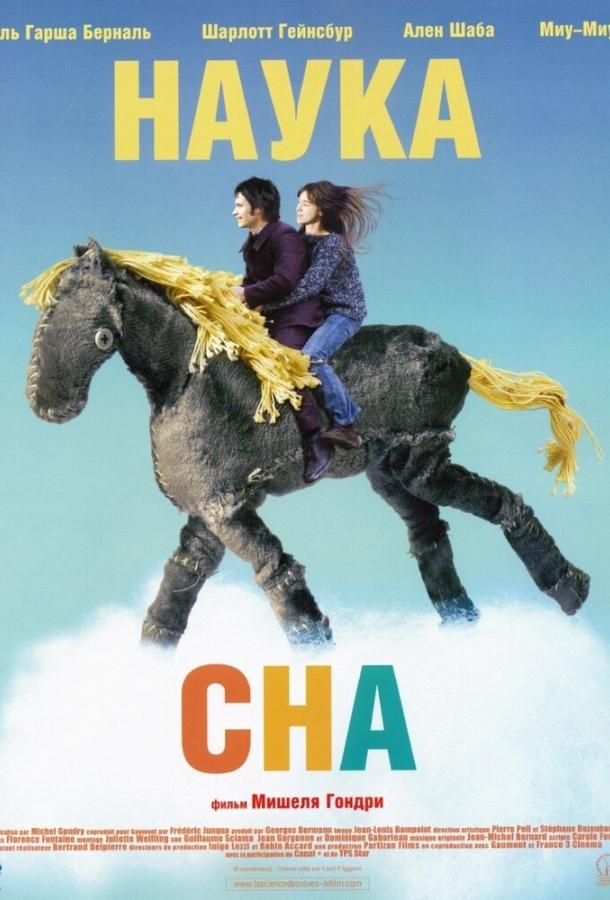Фильм Наука сна 2006 смотреть онлайн: драма с Гаэлем Гарсией Берналем