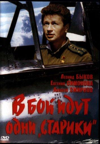 Фильм В бой идут одни старики (1974) смотреть онлайн в FHD качестве