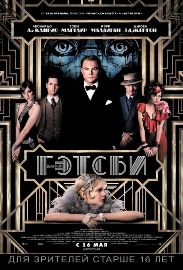 Фильм Великий Гэтсби 2013 смотреть онлайн бесплатно