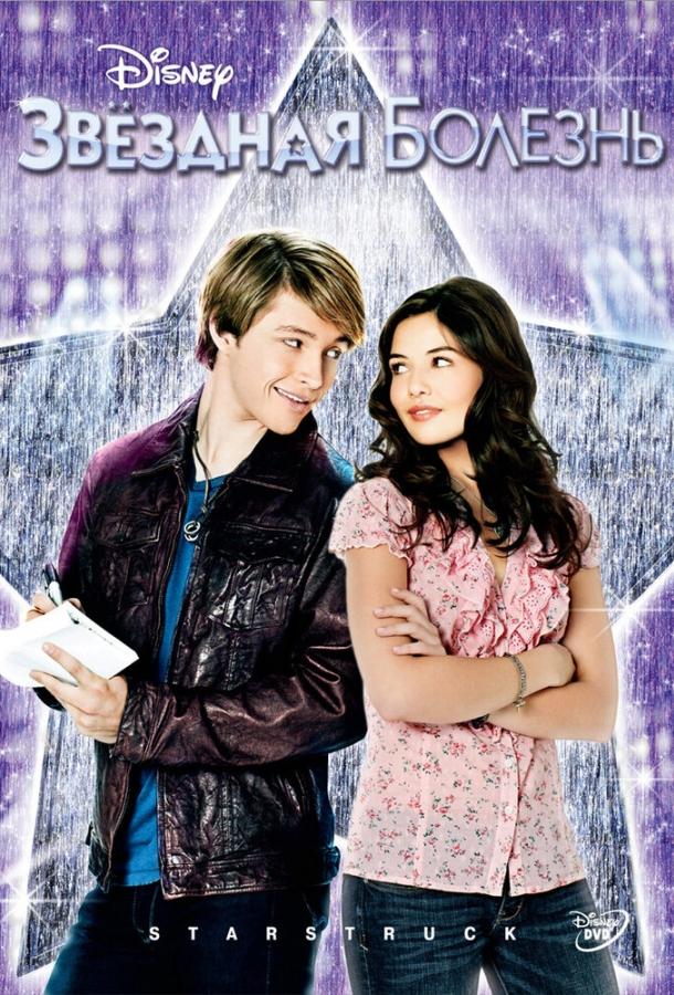 Фильм Звездная болезнь (2010) смотреть онлайн бесплатно